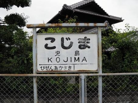 🚂 구 시모쓰이 전철 시모쓰이역 터(시모쓰이 덴테쓰 시모쓰이 에키아토) 이미지 7